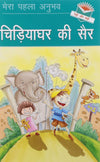 Chidiyaghar ki Sair (A Visit to Zoo) by Team Pegasus [Paperback]