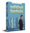Personality Development by D. P. Sabharwal [Paperback] Hindi Edition
