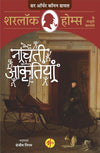 Nachti Aakritiyan : Sherlock Holmes Ke Jasoosi Kaarname by Sanjeev Nigam, Arthur Conan Doyle [Paperback] Hindi Edition