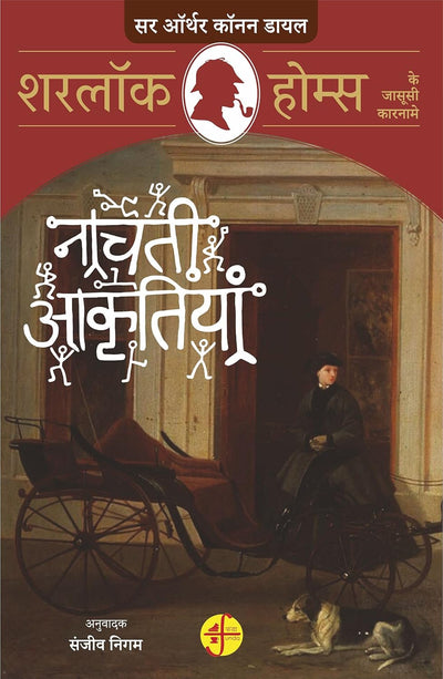 Nachti Aakritiyan : Sherlock Holmes Ke Jasoosi Kaarname by Sanjeev Nigam, Arthur Conan Doyle [Paperback] Hindi Edition