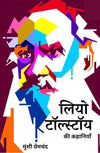 Leo Tolstoy Ki kahaniyan by Munshi Premchand [Hardcover] Hindi Edition