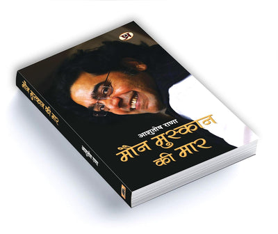 Maun Muskaan ki Maar by Ashutosh Rana [Paperback] Hindi Edition