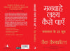 Manchahe Lakshya Kaise Payen by Jack Canfield [Paperback] Hindi Edition