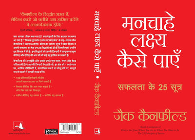 Manchahe Lakshya Kaise Payen by Jack Canfield [Paperback] Hindi Edition