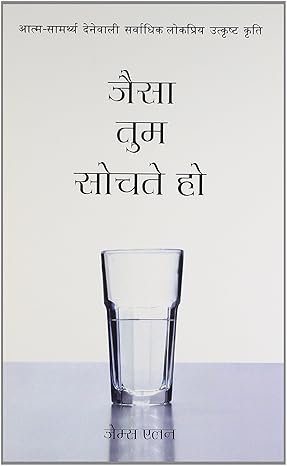 As you Think Jaisa Tum Sochte Ho by James Allen [Paperback] Hindi Edition