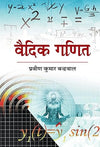 Vaidik Ganit by Praveen Kumar Bandrawal [Hardcover] Hindi Edition