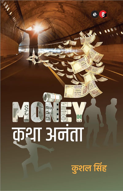 Money Katha Ananta by Kushal Singh [Paperback] Hindi Edition