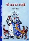 Nate Kad Ka Adami by Santosh Gautam [Hardcover] Hindi Edition