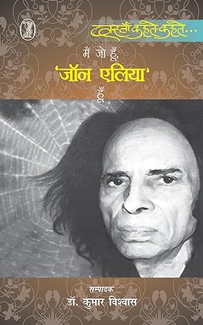 Mein Jo Hoon Jon Elia Hoon by Jon Elia [Paperback] Hindi Edition