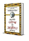 Apni Soch Se Ameer Baniye by Napoleon Hill [Hardcover] Hindi Edition