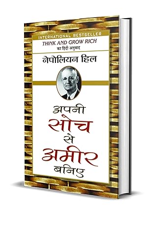 Apni Soch Se Ameer Baniye by Napoleon Hill [Hardcover] Hindi Edition