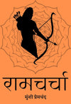Ramcharcha By Munshi Premchand (Hardcover) Hindi Edition