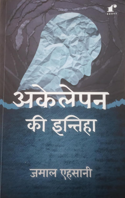 Akelepan Ki Inteha by Jamal Ehsani [Paperback] Hindi Edition