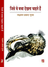 Jise We Bacha Dekhna Chahte Hain by Lakshman Prasad Gupta [Hardcover] Hindi Edition