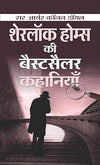 Sherlock Holmes ki Bestseller Kahaniyan by Sir Arthur Conan Doyle [Paperback]