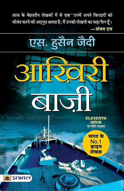 Aakhiri Baazee by S HUSSIAN ZAIDI [Paperback] Hindi Edition