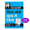 Chinta Chhodo Sukh Se Jiyo by Dale Carnegie [Paperback] Hindi Edition