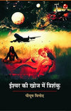 Ishwar Ki Khoj Mein Trishanku by Piyush Vinod [Hardcover]