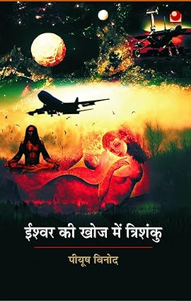 Ishwar Ki Khoj Mein Trishanku by Piyush Vinod [Hardcover]