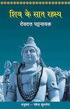Shiv Ke Saat Rahasya by Devdutt Pattanaik [Paperback] Hindi Edition