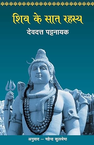 Shiv Ke Saat Rahasya by Devdutt Pattanaik [Paperback] Hindi Edition