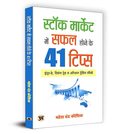 Stock Market Mein Safal Hone Ke 41 Tips by Mahesh Chandra Kaushik [Paperback] Hindi Edition