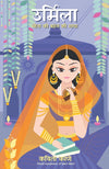 Urmila: Sita ki Behan ki Gatha  by Kavita Kane [Paperback] Hindi Edition