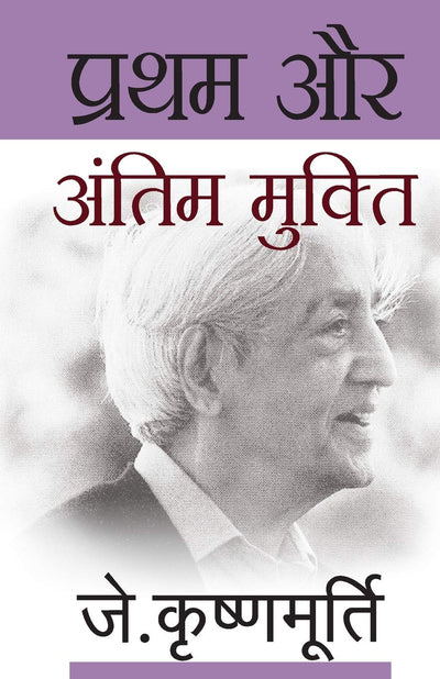 Pratham Aur Antim Mukti by J. Krishnamurti [Paperback]
