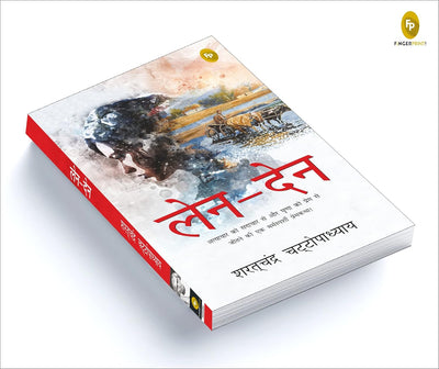 Len-Den by Saratchandra Chattopadhyay [Paperback] Hindi Edition