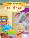 Hathi Aur Darji [Paperback] Hindi Edition