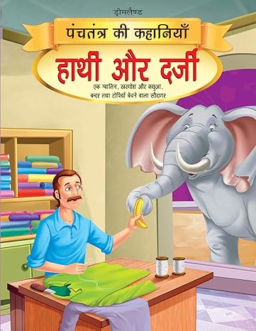 Hathi Aur Darji [Paperback] Hindi Edition