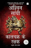 Kalachakra ke Rakshak by Ashwin Sanghi [Paperback] Hindi Edition