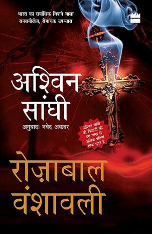 Rozabal Vanshavali by Ashwin Sanghi [Paperback] Hindi Edition