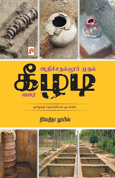 Adichanallur Mudhal Keezhadi Varai by Nivedita Louis [Paperback] Tamil Edition