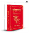 Sunderkand by Goswami Tulsidas [Hardcover] Hindi Edition