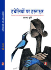 Hatheliyon Par Hastakshar by Abha Dubey [Hardcover] Hindi Edition