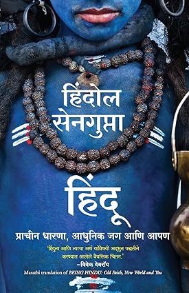 Being Hindu by Hindol Sengupta [Paperback] Marathi Edition
