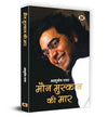 Maun Muskaan ki Maar by Ashutosh Rana [Paperback] Hindi Edition