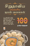 Sirudaniya Parambariya Tiffen Vagaigal: 1 (120.0) by Sri Vidhya [Paperback]
