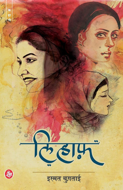 Lihaaf by Ismat Chugtai [Paperback]