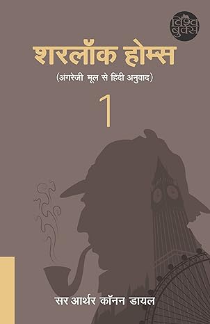 Sherlock Holmes by Sir Arthur Conan Doyle [Paperback] Hindi Edition