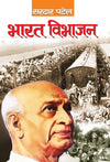 Bharat Vibhajan by Sardar Patel [Hardcover] Hindi Edition