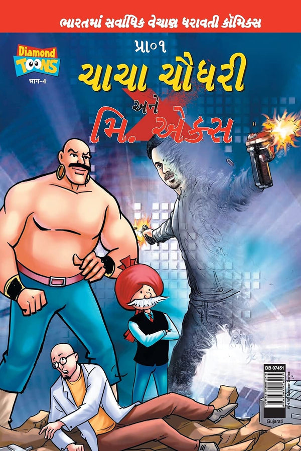 Chacha Chaudhary & Mr. X by Pran [Paperback] Gujarati Edition