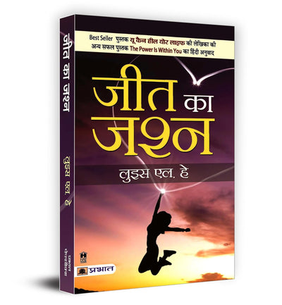Jeet Ka Jashn by Louise L Hay [Paperback] Hindi Edition