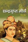 Chandragupt Maurya by Vibha Gupta [Hardcover] Hindi Edition