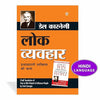 Lok Vyavhar by Dale Carnegie [Paperback] Hindi Edition