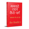 Manchahe Lakshya Kaise Payen by Jack Canfield [Paperback] Hindi Edition