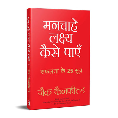Manchahe Lakshya Kaise Payen by Jack Canfield [Paperback] Hindi Edition
