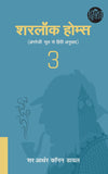 Sherlock Holmes 3 by Sir Arthur Conan Doyle [Paperback] Hindi Edition