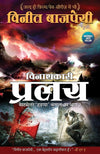 Pralay by Vineet Bajpai [Paperback] Hindi Edition